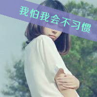 眼泪带字头像为你留下的眼泪