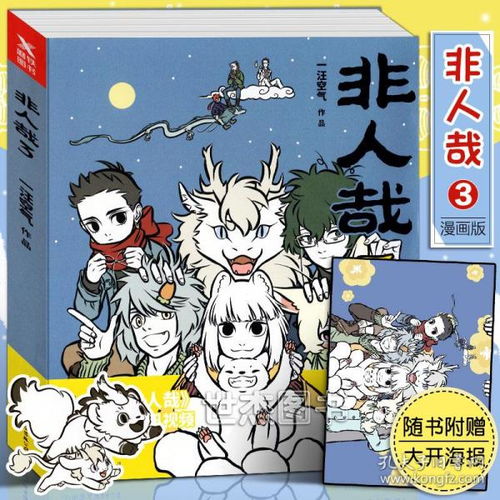 正版非人哉3一汪空气赠海报非人哉漫画第三弹人气四格漫画神仙妖怪爆笑日常脑洞故事畅销幽默畅销儿童书古风动漫1234磨铁图书