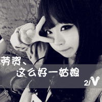 霸气女生非主流qq头像带字的是敌是友别是狗