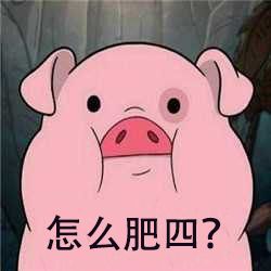 适合女生用的佛头头像猪叫