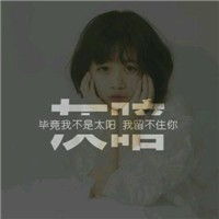 女生文字头像霸气头像