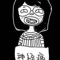 我是神经病头像微信头像图片大全