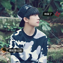 王俊凯,么么哒的美拍