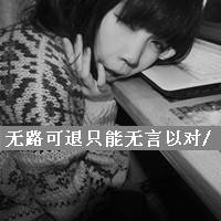 唯美伤感带字头像女生伤感