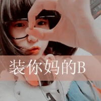 qq头像女生超拽带字好看的女生qq头像霸气带字