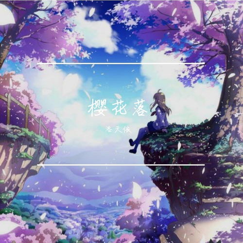 如果你也这样过洛天依高音质在线试听如果你也这样过歌词歌曲下载酷狗音乐