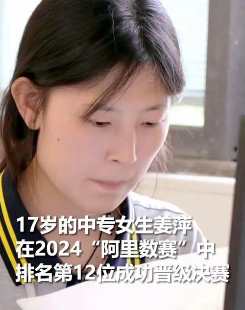 17岁中专天才少女姜萍,入围全球数学竞赛12强,靠的不是天赋异禀