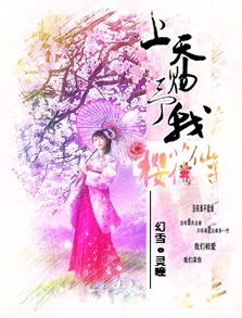 帮我制作一个小说封面书名那年樱花树下少女站在樱花树下,四周有飘零的樱花作者幻雪灵瞳500k之内