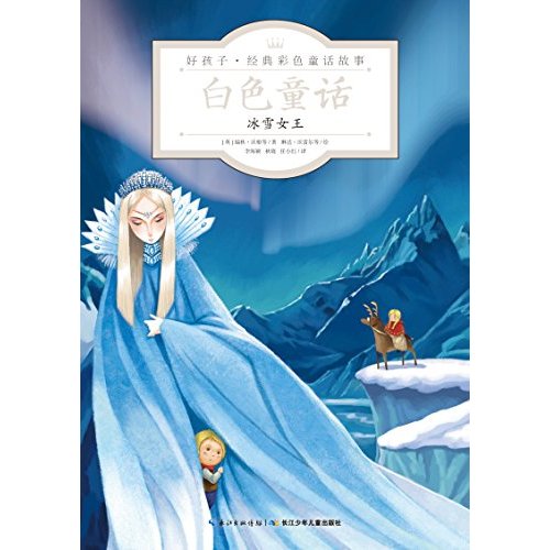 好孩子经典彩色童话故事白色童话冰雪女王