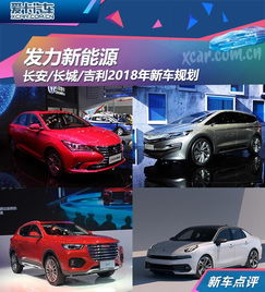 长安长城吉利2018年新车规划