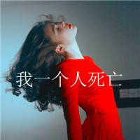 伤感文字头像也许我真的没有那么乐观与坚强