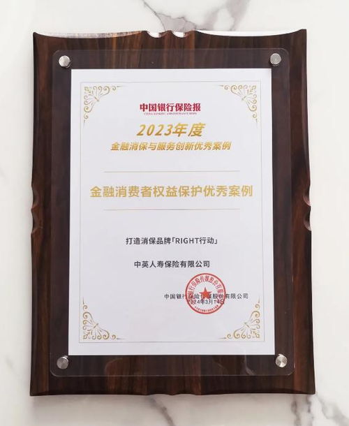 中英人寿right行动荣获2023年度金融消保与服务创新优秀案例