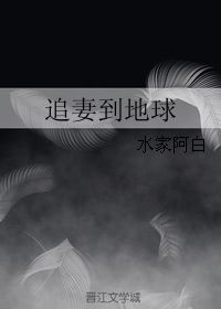 追妻到地球水家阿白