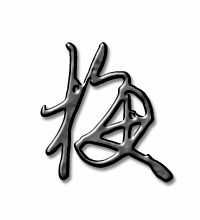 梅的艺术字体透明梅字头像图片艺术字在线转换