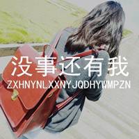 qq头像女生高冷带字自私