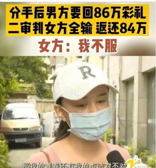 分手后被要求退还86万彩礼,女生别拿青春和贞洁说事