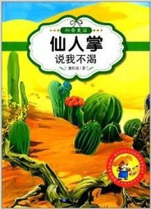 最让孩子入迷的科普童话读本仙人掌说我不