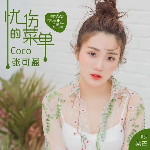 得音乐诗人梁芒亲自护航,张可盈的潜力值到底能打几分