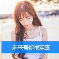 已知没有未来