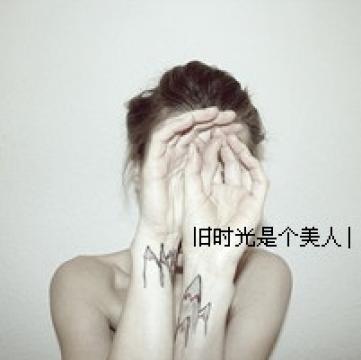 我曾经失落失望失掉所有方向,直到看见平凡才是唯一的答案