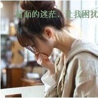 求qq头像女生带字,伤感,唯美的