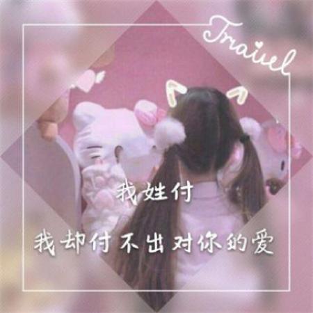 微信女生姓氏头像图片,数量不多也许有你的姓氏