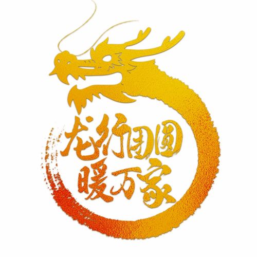 重逢就是年