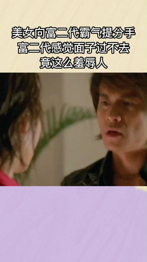 美女向富二代霸气提分手,富二代感觉面子过不去,竟这么羞辱人