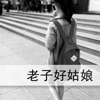 要一些非主流超拽,霸气,个性的女生qq文字头像