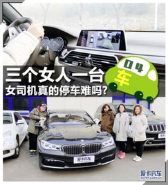 三个女人一台车女司机不擅长停车