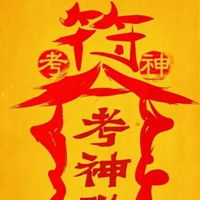 逢考必过金榜题名智慧符图片