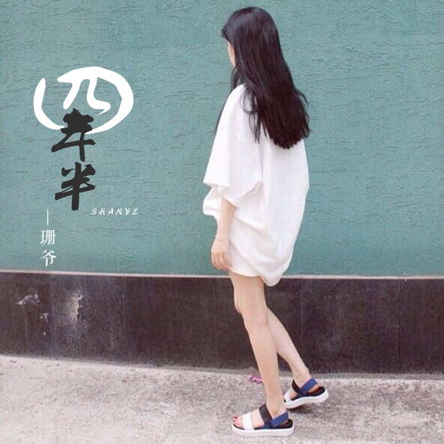 四年半珊爷高音质在线试听四年半歌词歌曲下载酷狗音乐