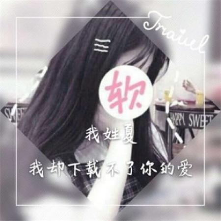 微信女生姓氏头像图片,数量不多也许有你的姓氏