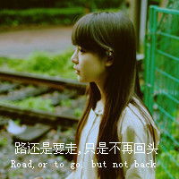 女生头像路还是要走头却不能再回