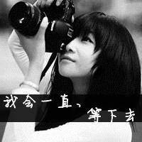 2014超拽的带字qq女生头像只想留住身边很温暖的人