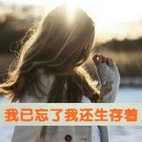 女生头像背影带字高清微信女头像漂亮背影带字