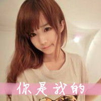 我想找到这张的另一半头像,原先我有不小心删了,请好友帮帮忙