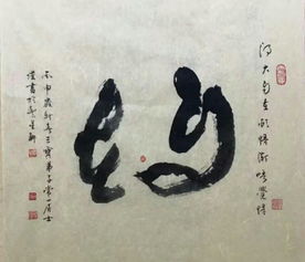 有一幅三宝弟子常一居士书法的不知是什么字,书法图片如下