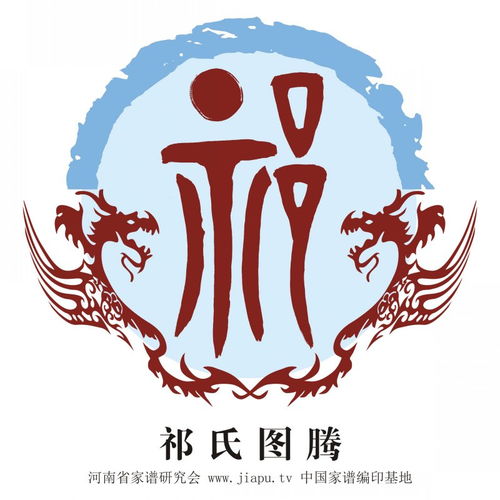 祁氏图腾