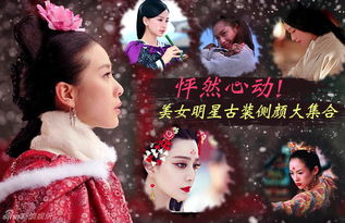 怦然心动范冰冰baby章子怡等美女明星古装侧颜谁最美