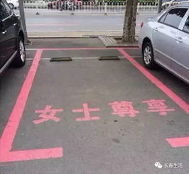 长春街头惊现女士停车位女神们你们用过吗