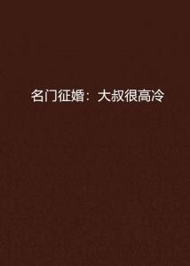名门征婚大叔很高冷