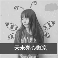 非主流黑白伤感头像最寂寞的事就是忘不掉你