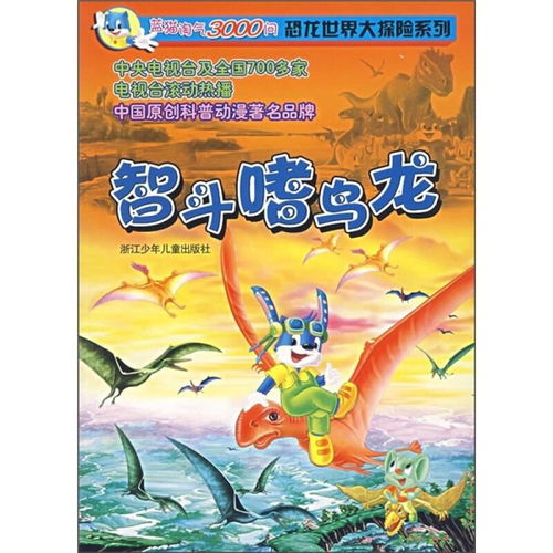 蓝猫淘气3000问恐龙世界大探险系列智斗嗜鸟龙
