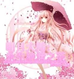 明月大陆永生绝境之花