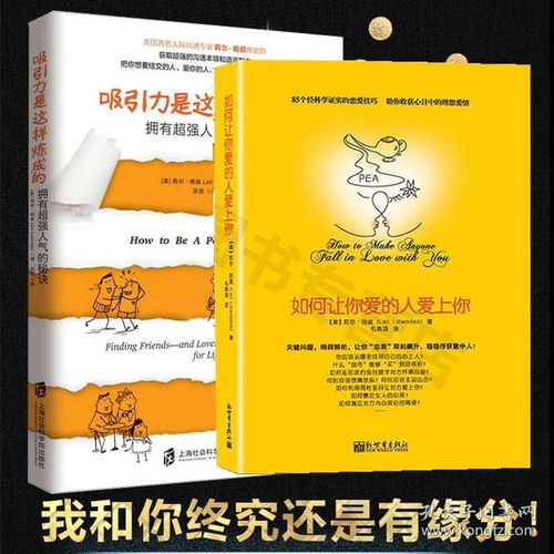 如何让你爱的人爱上你吸引力是这样炼成的莉尔著两性关系婚恋爱情心理学恋爱宝典男人来自火星女人来自金星青春文学情感畅销书