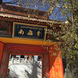 2019南无寺门票,康定南无寺游玩攻略,南无寺游览攻略路线地址门票价格