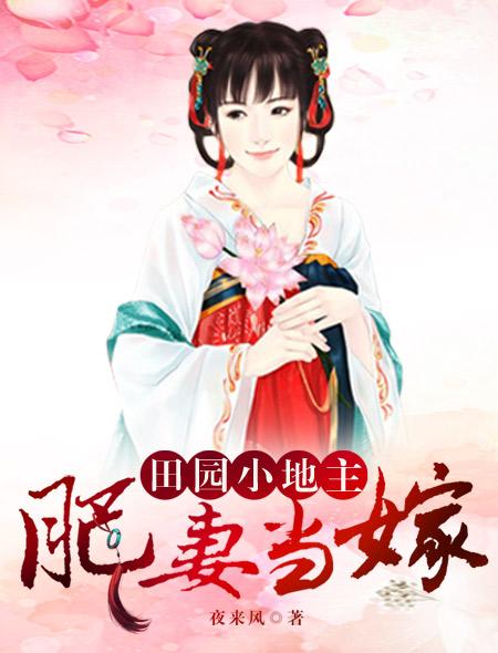 肥妻当嫁田园小地主