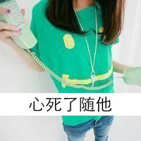 女生半身不露脸头像带字很好看半身女生不露脸头像带字图片