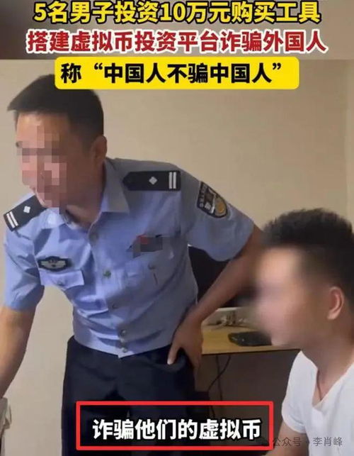 5名男子建虚拟平台诈骗外国人,中国人不骗中国人便可逃脱惩罚